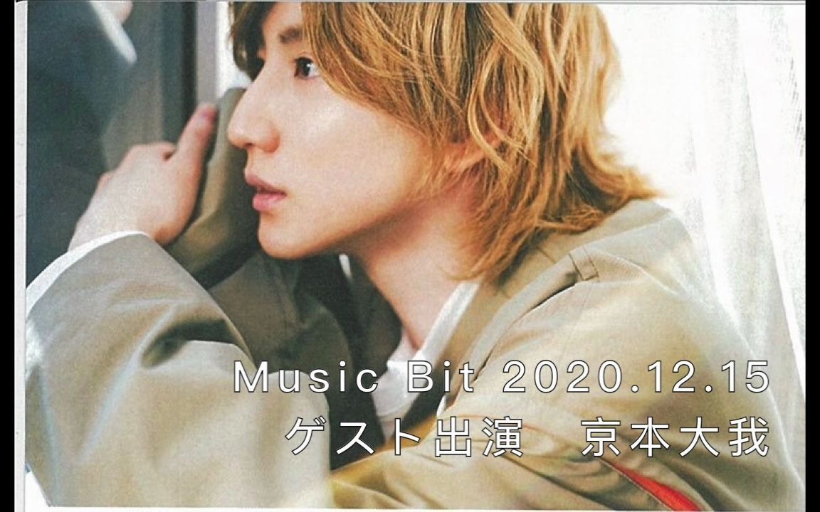 【SixTONES】Music Bit 20201216 京本大我_哔哩哔哩_bilibili 【SixTONES】Music Bit 20201216 京本大我_哔哩哔哩_bilibili