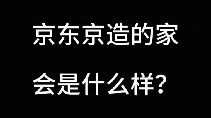 京东京造的产品怎么样，红黑榜