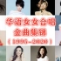 华语女女合唱全盘点（1995-2020）