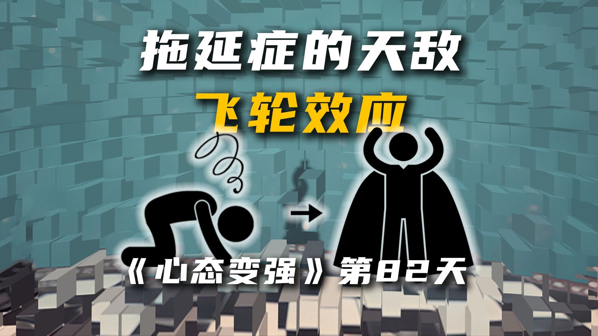 拖延症的天敌是飞轮效应！越早知道越容易翻身成人生赢家！