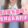 你还能再长高吗？女生停止长高的6大迹象