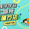 如何教会孩子上厕所