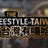 【台湾有嘻哈】中国有嘻哈恶搞（1080P整合重制版）