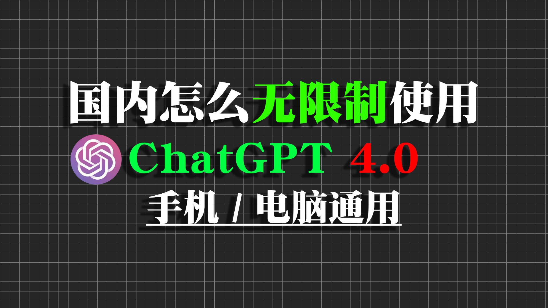 分享国内可免费无限制使用的ChatGPT4.0。