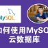 【云数据库】15分钟学会如何配置和使用MySQL云数据库