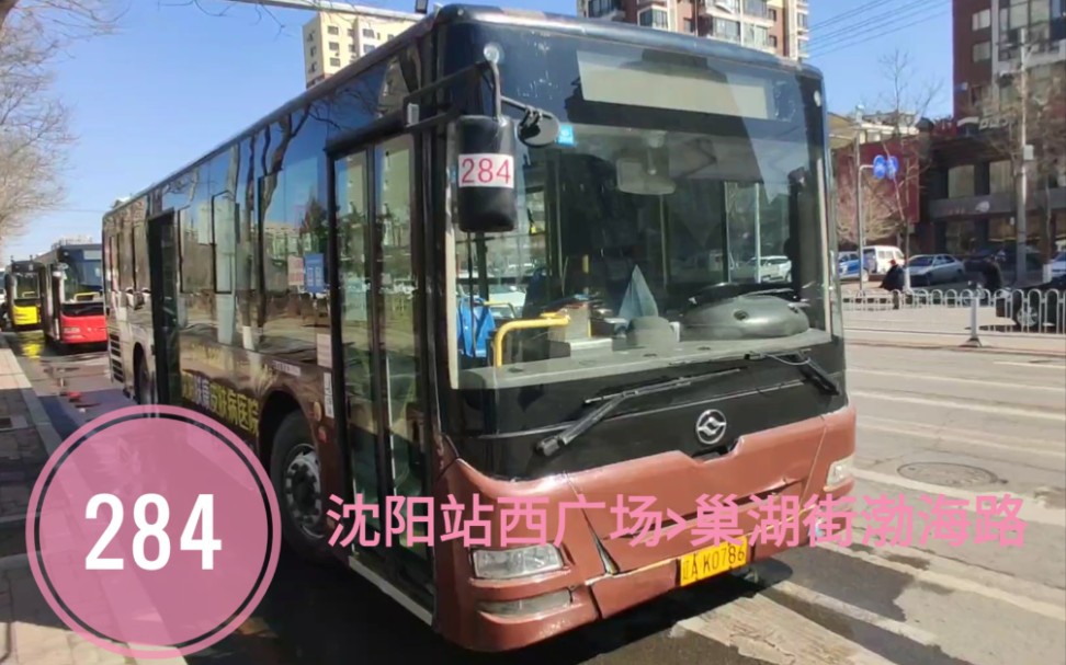 沈阳公交pov.136〕284路(沈阳站西广场>巢湖街渤海路)