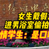 上海徐汇中学浴室偷拍事件知情学生发声：网传不实，是口嗨，没有戴假发，也没有进浴室