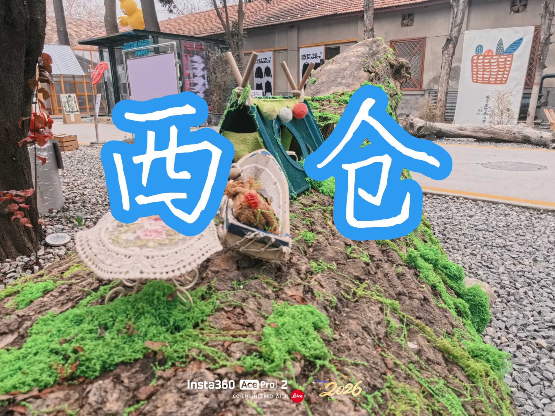 第一人称摄影丨西安丨西仓市集文创公园