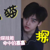 【R1SE焉栩嘉】妈粉天堂 就 馒 可爱