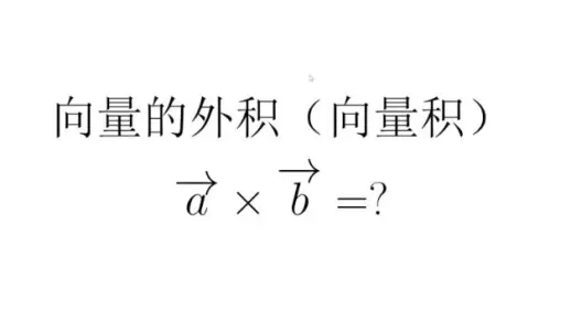 第四章向量积及其运算
