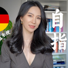 🇩🇪如何自学德语？超详细保姆级自学指南