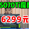 只卖6299！技嘉5070Ti GAMING OC 魔鹰16GB三风扇显卡新品开箱