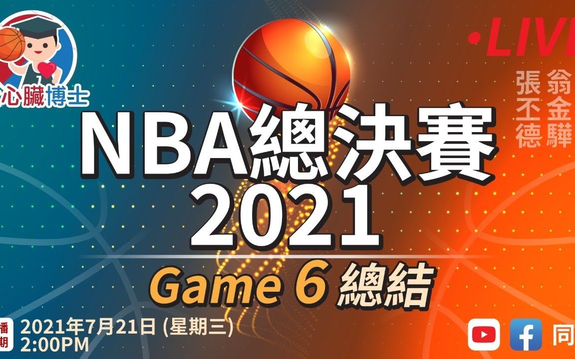 721nba总决赛2021第六场总结粤语主持张丕德翁金骅