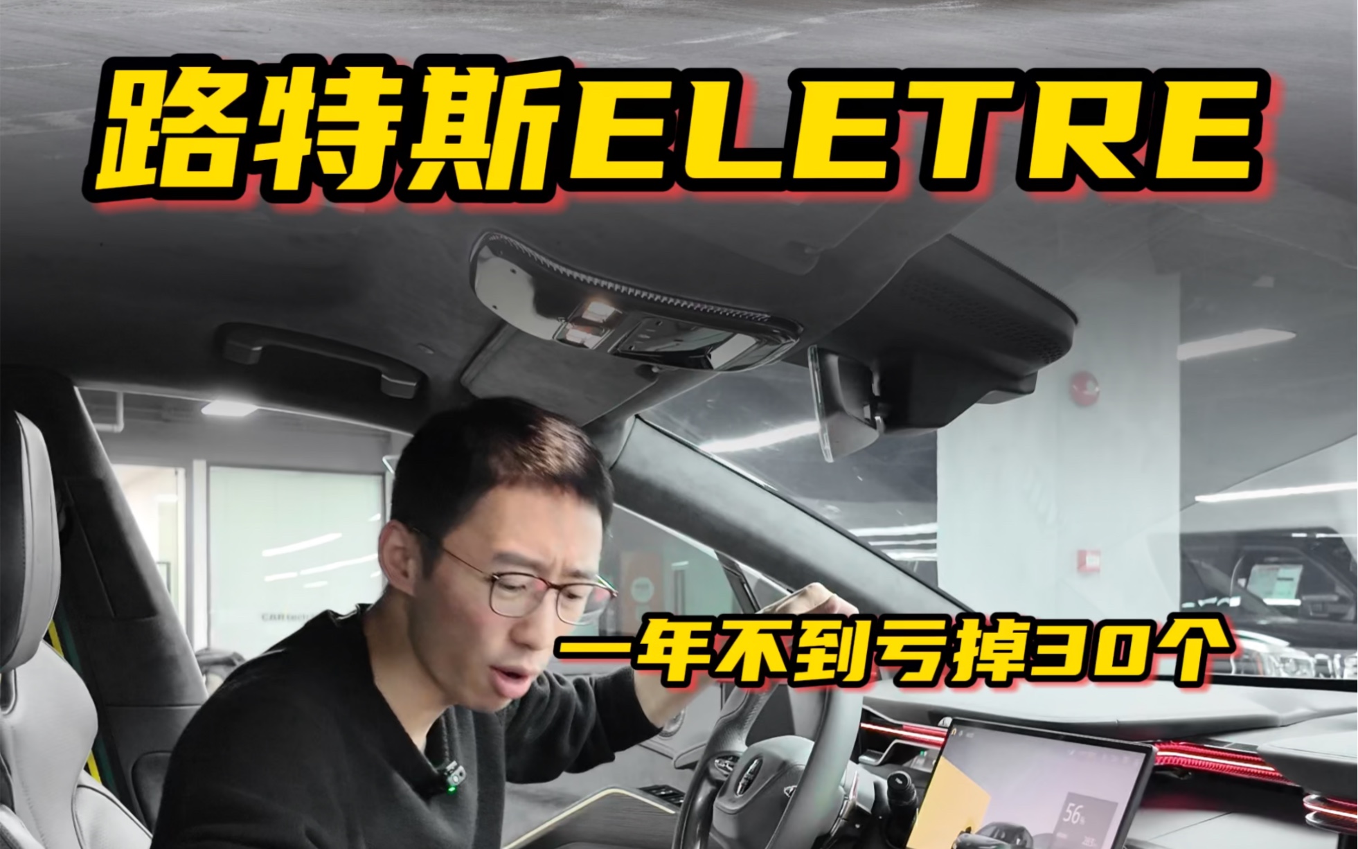 路特斯ELETRE 一年不到亏30个 到底谁才是最大韭皇？