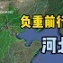 9分钟，了解在京津冀协同发展中，默默奉献的河北
