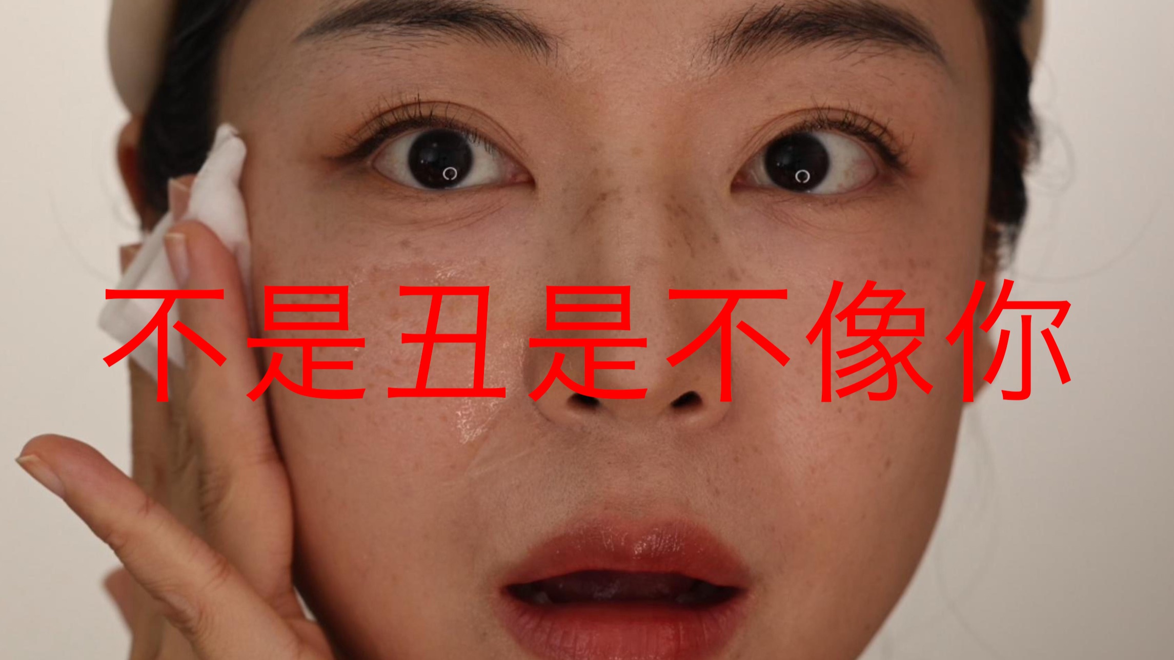 为什么你总是在妆没画完的时候最好看！