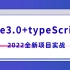 Vue3.0+typeScript项目实战/Vue3.0实战【2022最新录制全套课程、附带源码】
