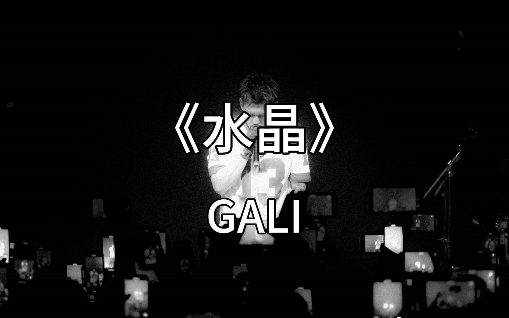 水晶-GALI 带伴奏歌词背景板