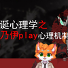 荒诞心理学26：木乃伊Play背后的心理机制