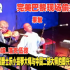 完美偷拍--中国二胡大师果敢与法国爵士乐大师迪迪埃.洛克伍德巴黎现场音乐会