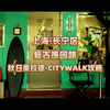 城市微旅行·微游长宁｜复古愚园路 秋日美拉德·CITYWALK 攻略