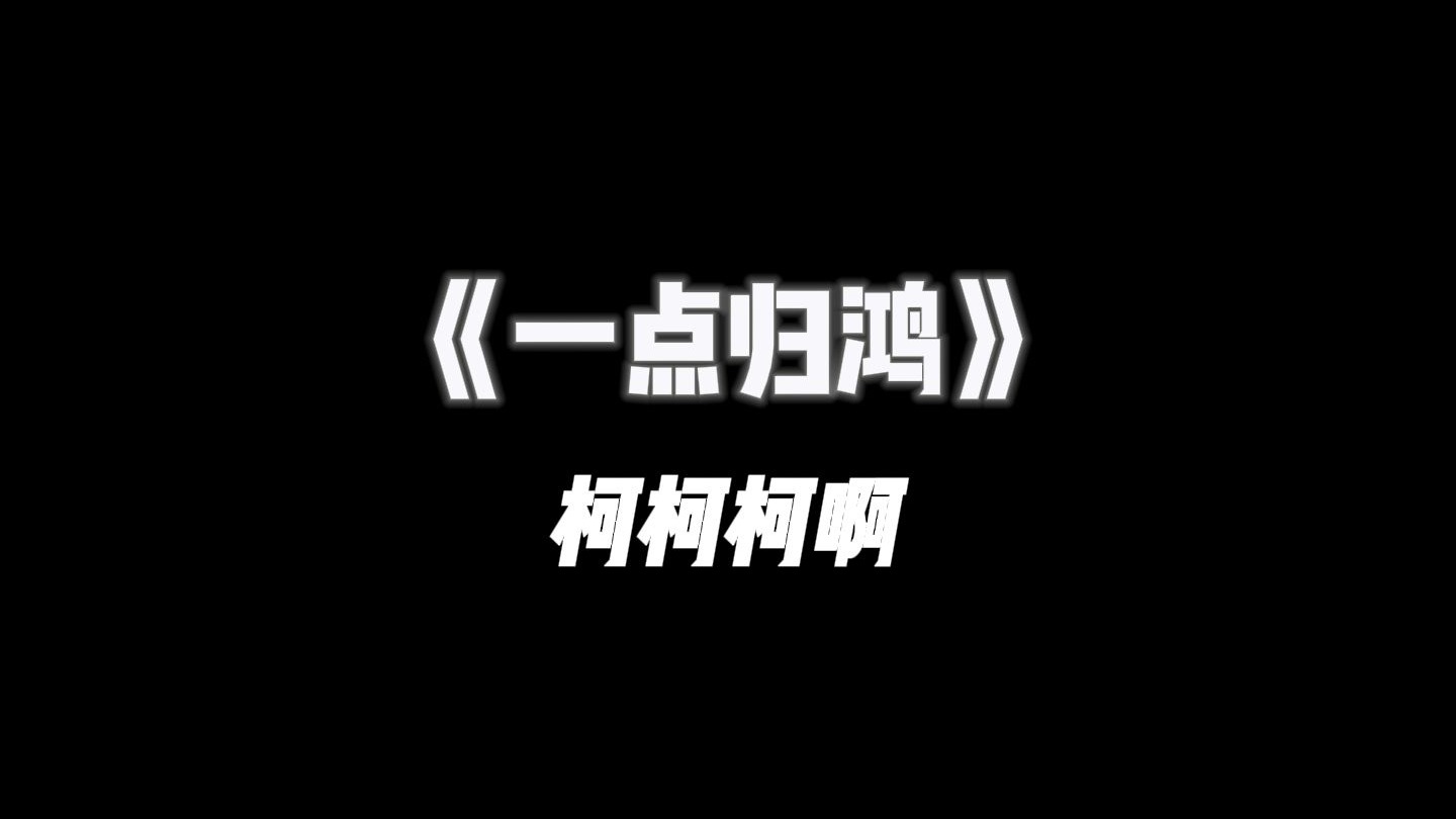 【Hi-Res 完整版】一点归鸿