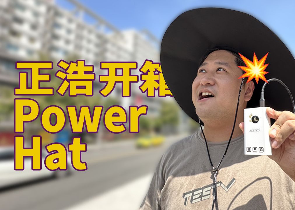 40℃戴太阳能充电帽，功率怎么样？EcoFlow PowerHat开箱