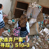 胖子被卡下水道，女学生拉出后竟只剩半具尸体！《识骨寻踪》第十季第3集