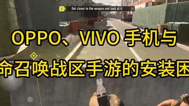 OPPO、VIVO 手机与使命召唤<em class="keyword">战区</em>手游的安装困境