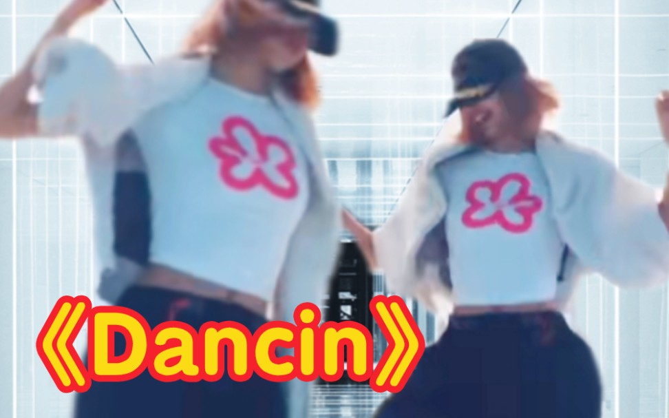 帅Lisa最新舞蹈《Dancin》 就是大家…好好做人￣ ￣)σ