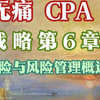 【无痛CPA】《战略》第6章【风险与风险管理概述