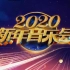 CCTV2020新年音乐会 20200105