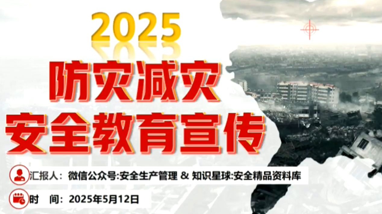 2025防灾减灾警示片