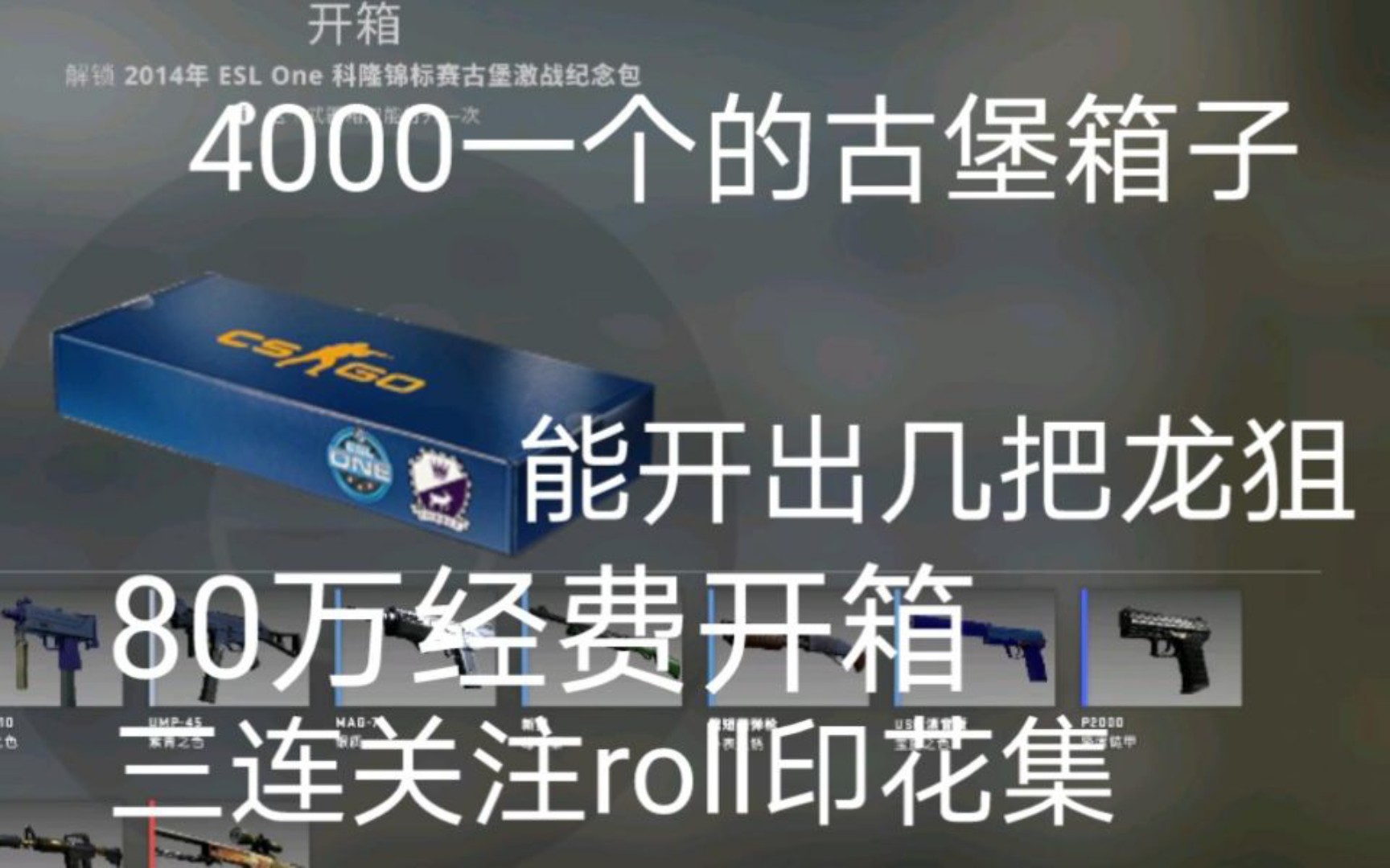 【csgo戒赌区】💣💣4000一个的古堡箱子开20个能亏多少💣💣三连关注roll印花集_哔哩哔哩bilibili_CSGO