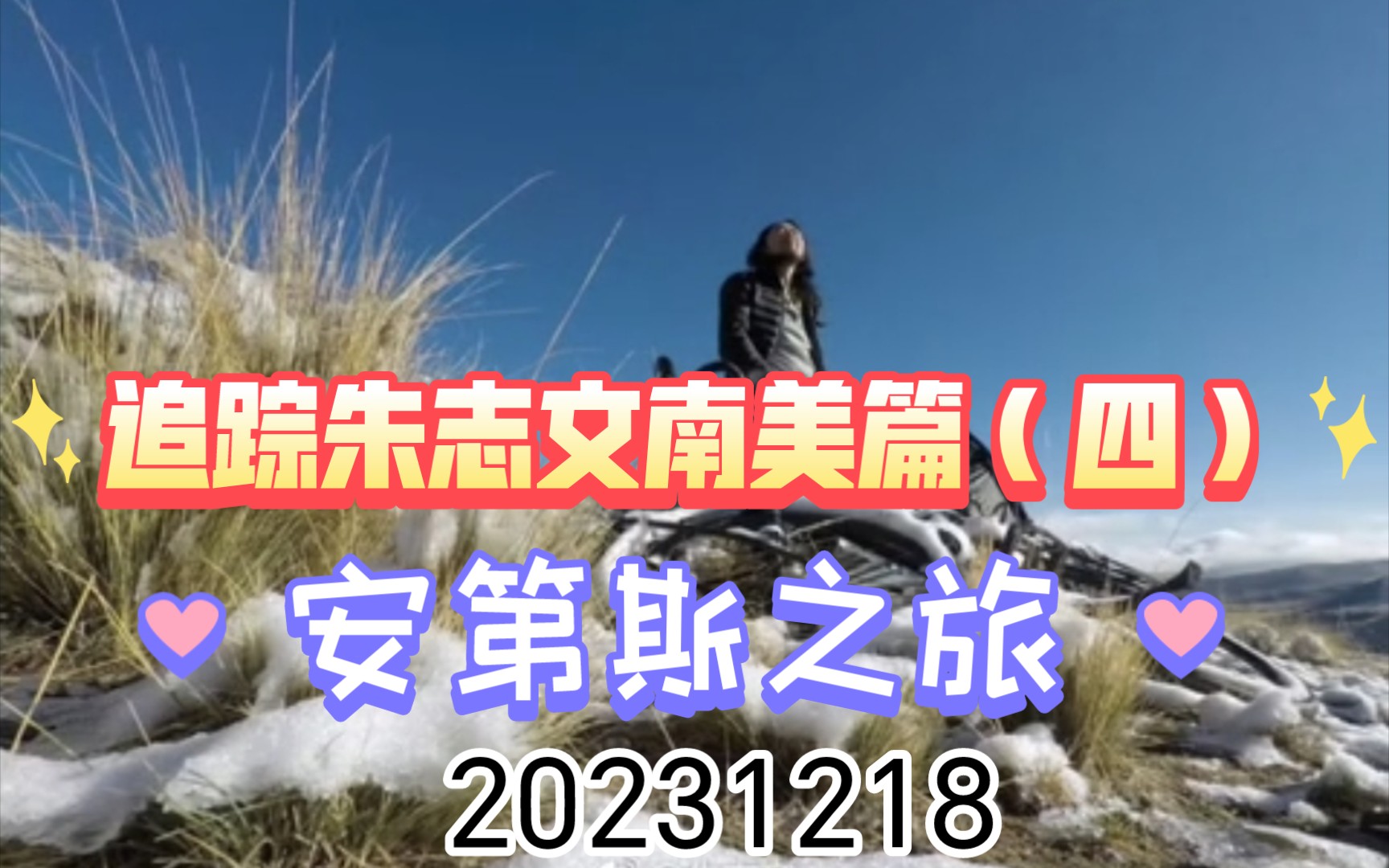 20231218【朱志文粉丝集合】（转小河青云）安第斯之旅。完美