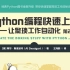 Python编程快速上手 让繁琐工作自动化 第2版 视频教程