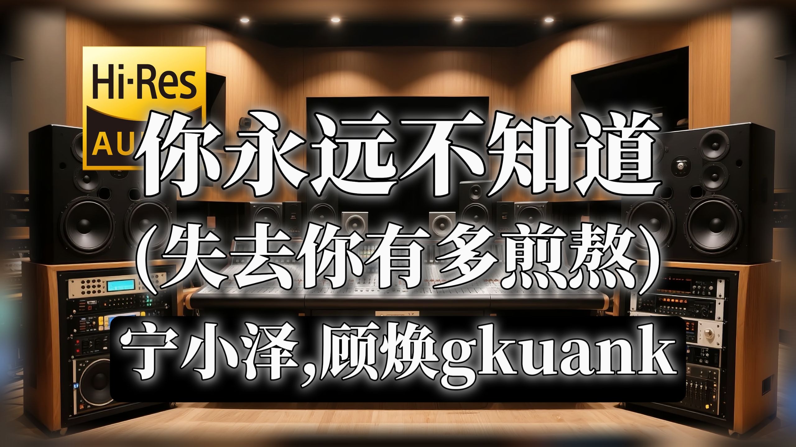 【𝐇𝐢-𝐑𝐞𝐬无损音质】｜《你永远不知道(失去你有多煎熬)》- 宁小泽,顾焕gkuank -‘你怎么会 舍得让我 被心碎燃烧’
