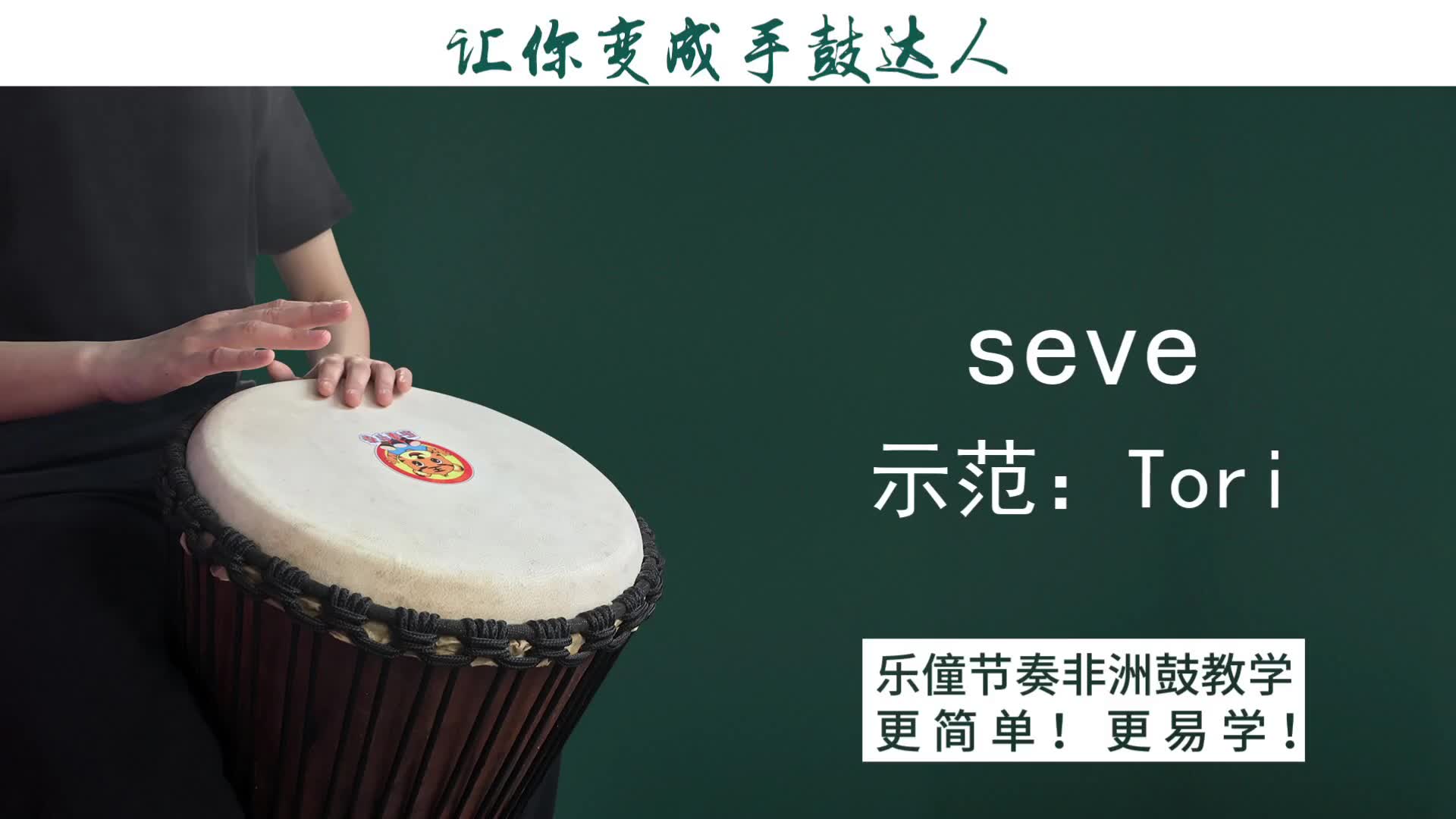 非洲鼓教学:鬼步舞《seve》_演奏_音乐_bilibili_哔哩