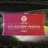 【全程录像】[广东体育转播版] 中华人民共和国第十四届运动会开幕式 2021/9/15