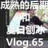真人秀后期Vlog.65 | 招聘答疑 | 许魏洲的夏日刨冰动画制作过程