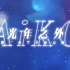 【SynthV新歌声合成引擎首位中文歌手（AiKO艾可）】“光年之外”的那颗“夜空中最亮的星”你能找到它吗？【原创PV付