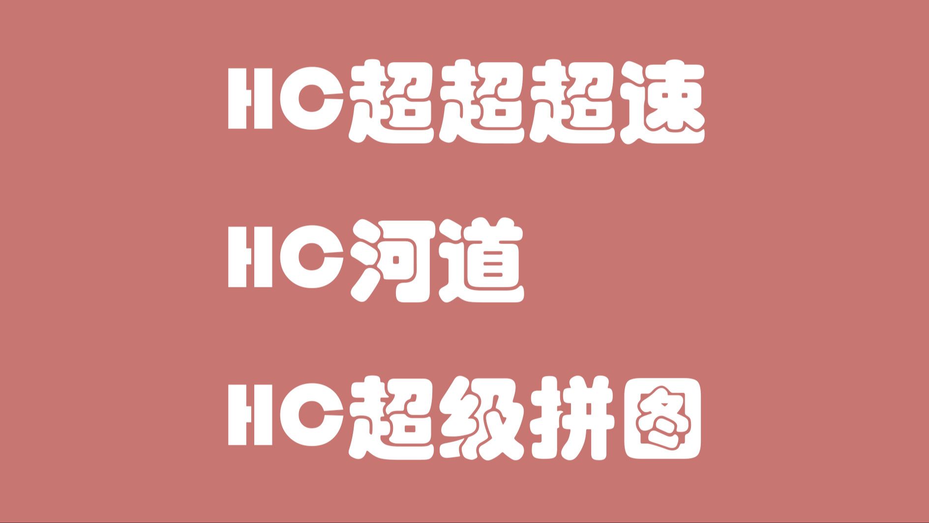 【超级跑跑教程向】HC金杯（二）