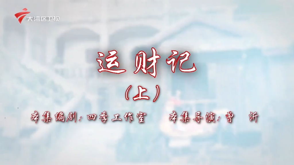 七十二家房客第十九季第一集（运财记·上）