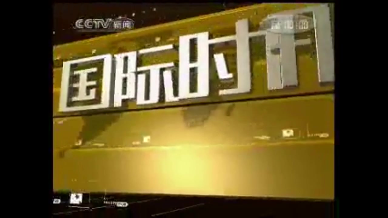 【新闻片头】国际时讯 历年片头(2003-2016)