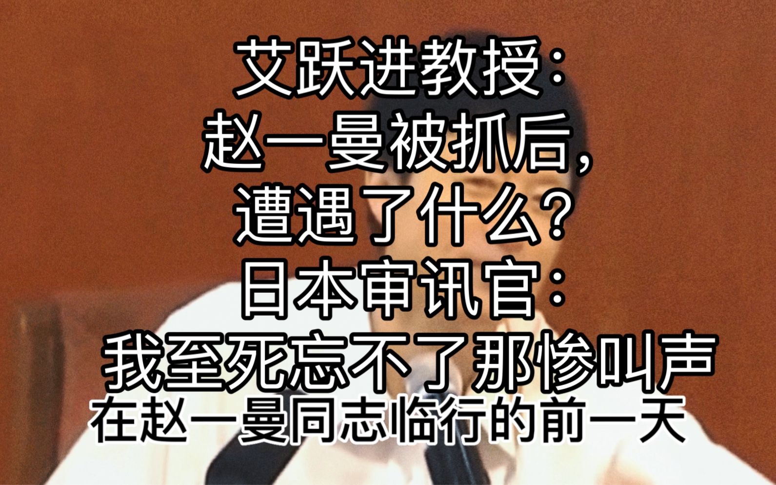 艾跃进教授：赵一曼被抓后，遭遇了什么？日本审讯官：我至死忘不了那惨叫声