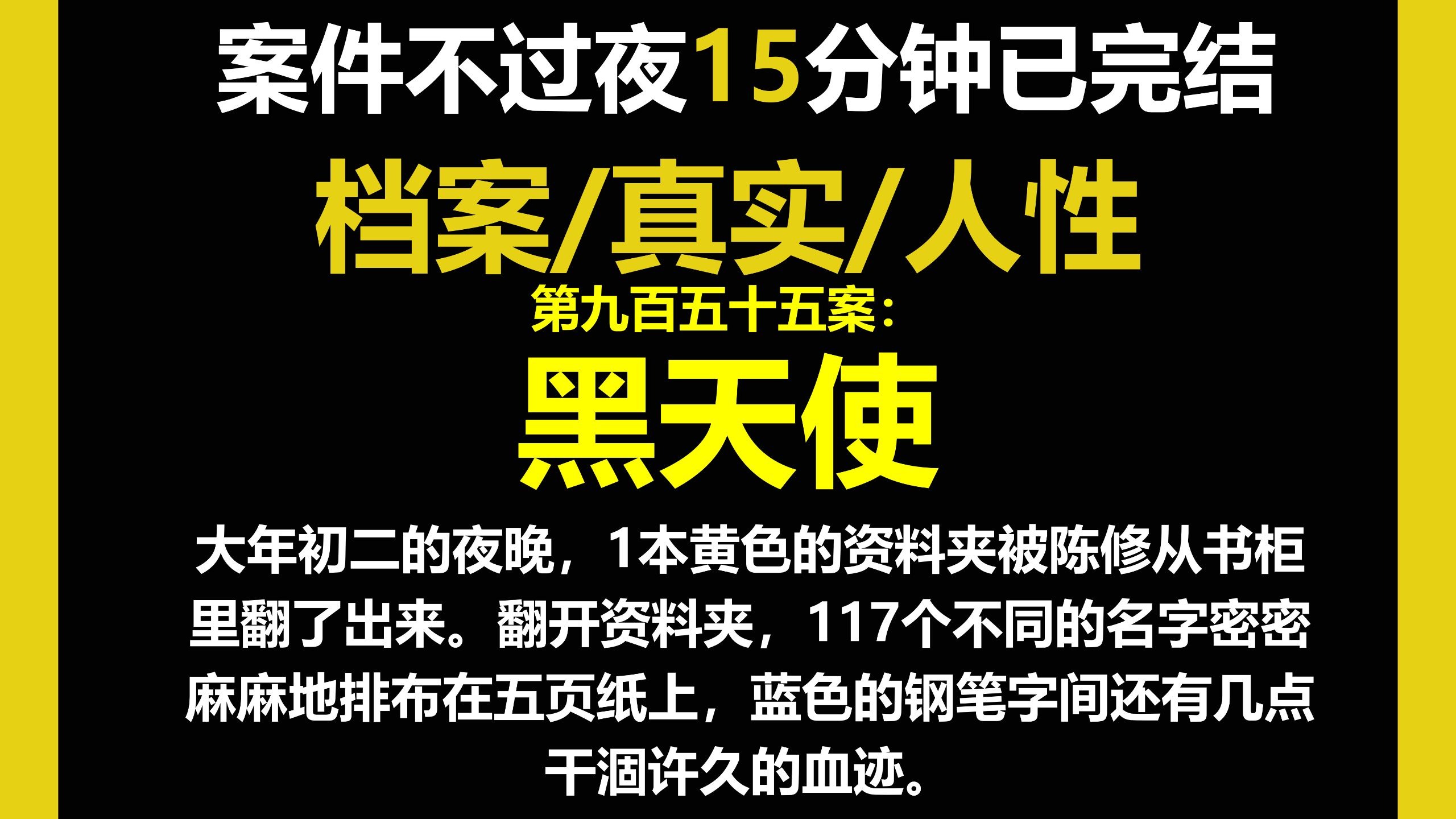 档案5/人性，大年初二的夜晚，1本黄色的资料夹被陈修从书柜里翻了出来。翻开资料夹，117个不同的名字密密麻麻地排布在五页纸上。（第九百五十五案）