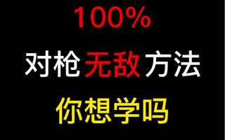 《和平精英教学》和平精英对枪100%能赢的方法你想学吗(视频)