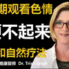 【大脑去性化】撸多了后硬不起来？（科普神经反馈疗法） | 色情成瘾康复专家 Dr. Trish Leigh  中英字幕 1080P