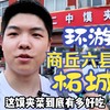 环游商丘两区六县一市，感受风土人情美食美景之柘城， 狂吃21顿