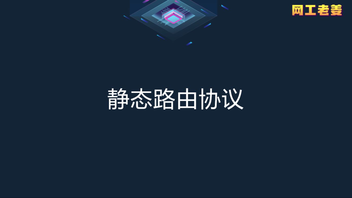 6.1 静态路由协议